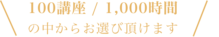 100講座／1,000時間の中からお選び頂けます