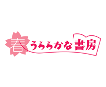 株式会社春うららかな書房